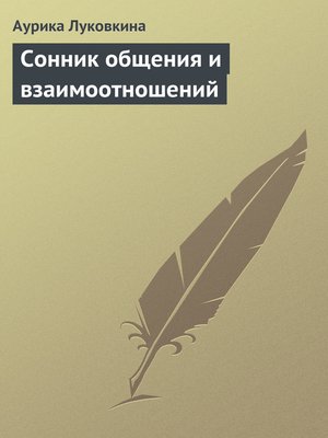 cover image of Сонник общения и взаимоотношений